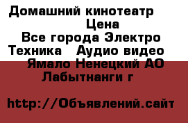 Домашний кинотеатр Samsung HD-DS100 › Цена ­ 1 499 - Все города Электро-Техника » Аудио-видео   . Ямало-Ненецкий АО,Лабытнанги г.